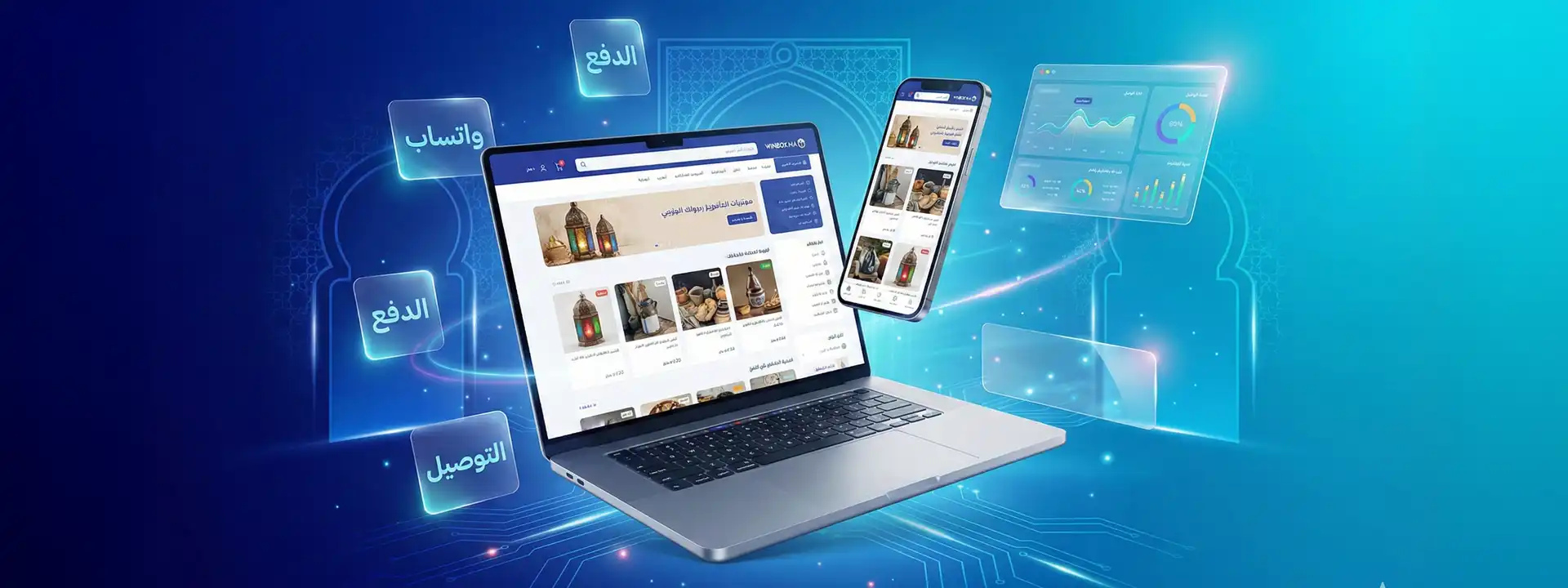 إنشاء متجر إلكتروني في المغرب – WINBOX